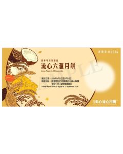 721(券)美心 六滙月餅6個裝