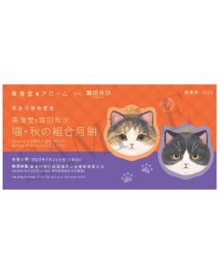 (券)東海堂B0 霜田有沙 喵・秋の組合月餅2個裝