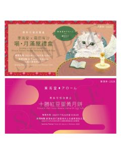 (券)SC Set C 東海堂喵.月滿屋+十勝紅豆蛋黃月餅