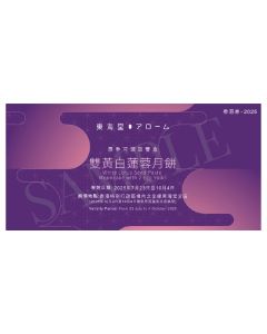 (券)東海堂B0 雙黃白蓮蓉月餅4個裝