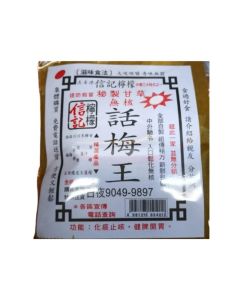 信記 話梅王50g