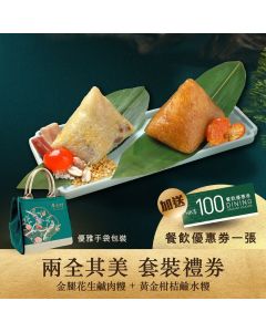 (券)翠亨邨 C5(兩全其美)套裝(金腿花生鹹肉糭+黃金柑桔鹼水糭)