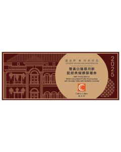 (券)國金軒KO5 雙黃白蓮蓉月餅(2個)配經典蝴蝶酥(6件)