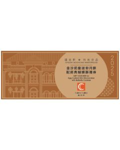 (券)國金軒KO6 金沙奶皇迷你月餅(4個)配經典蝴蝶酥(6件)