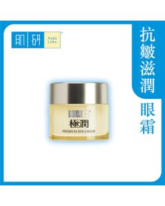 Hada Labo 肌研極潤煥活抗皺滋養眼霜 15g
