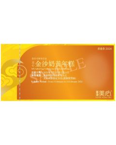 (券)美心 金沙奶黃年糕570g