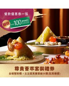 (券)國金軒 C8(尊貴薈萃)套裝(金蠔蟹粉糭+蛋黃蓮蓉鹼水糭)