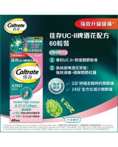 佳存 UC-II 啤酒花配方 60片