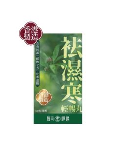 膳本歸源 袪濕寒輕暢丸 60粒