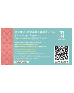 849(券)香宮 清真映月・珍味薈萃月餅禮盒9件裝