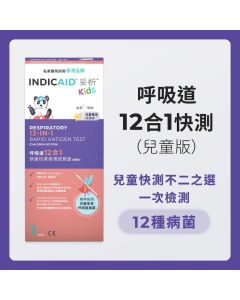 妥析 呼吸道12合1快速抗原檢測試劑盒 (兒童版)