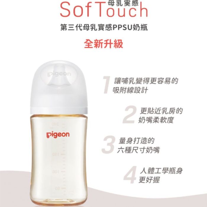 Pigeon A391 PPSU寬口奶瓶240ml