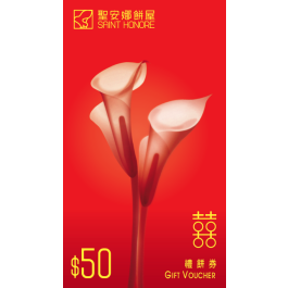 SA50 (券) 聖安娜 $50 禮券